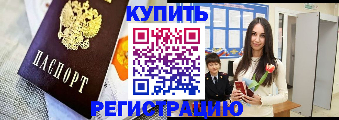 купить прописку в Шилке